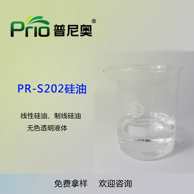 PR-S202硅油（线性硅油）